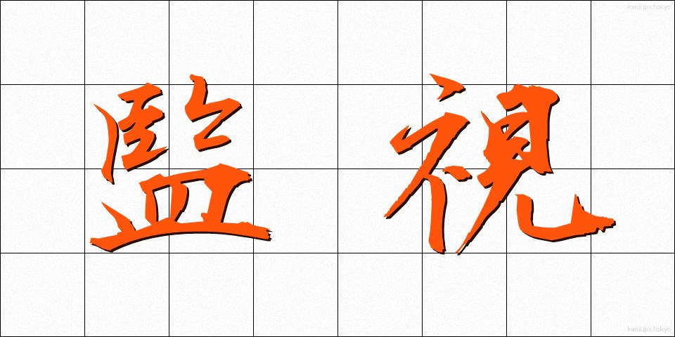 監視 (かんし)