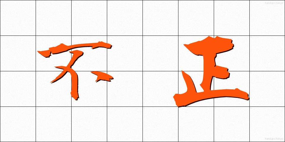 不正 (ふせい)