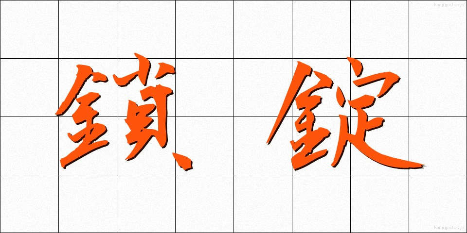 鎖錠 (さじょう)
