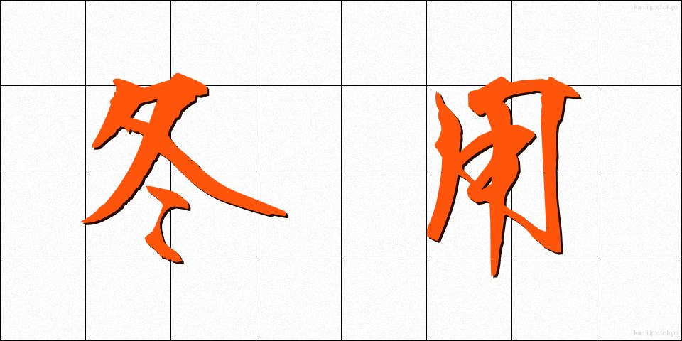 冬用 (ふゆよう)