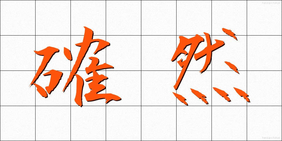 確然 (かくねん)