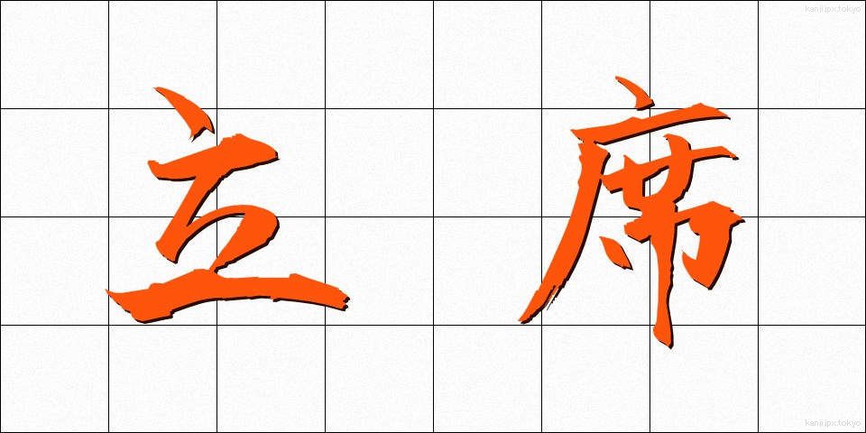 立席 (たちせき)