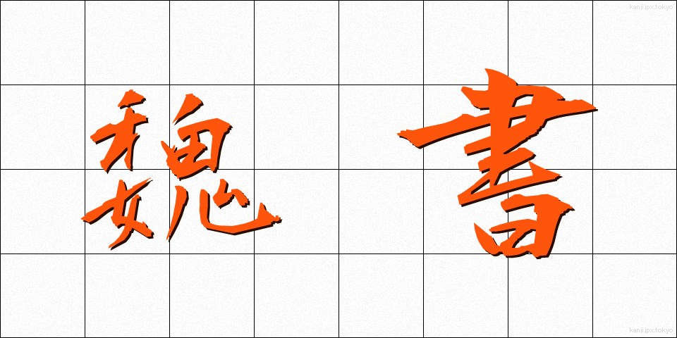 魏書 (ぎしょ)