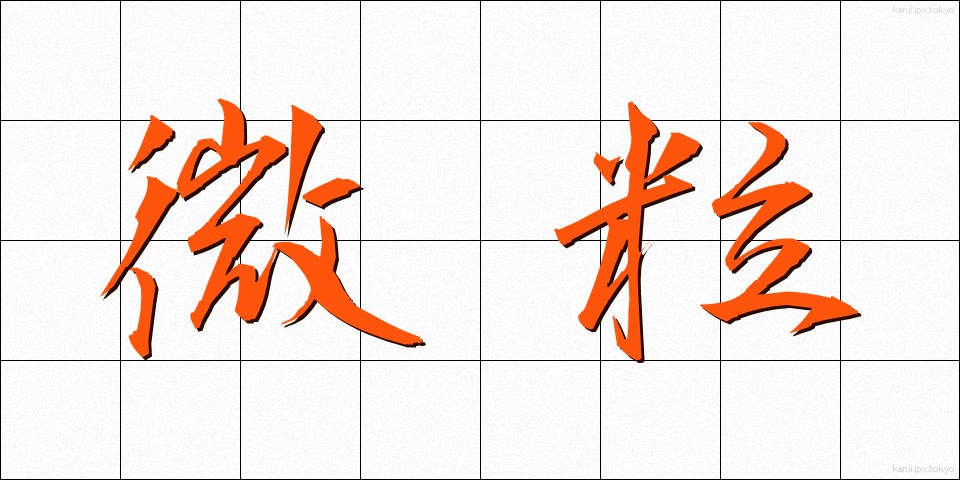 微粒 (びりゅう)