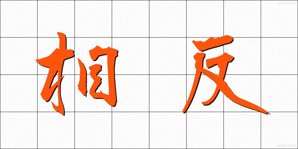 相反 (そうはん)