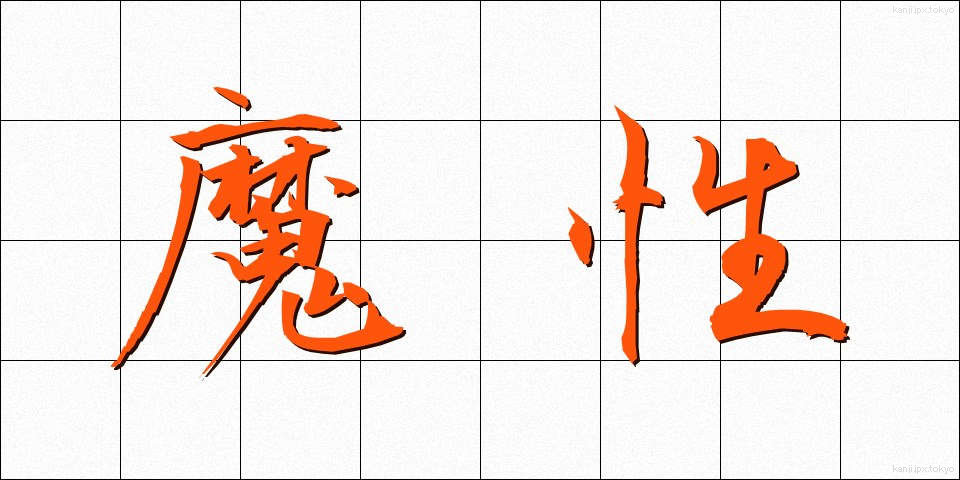 魔性 (ましょう)