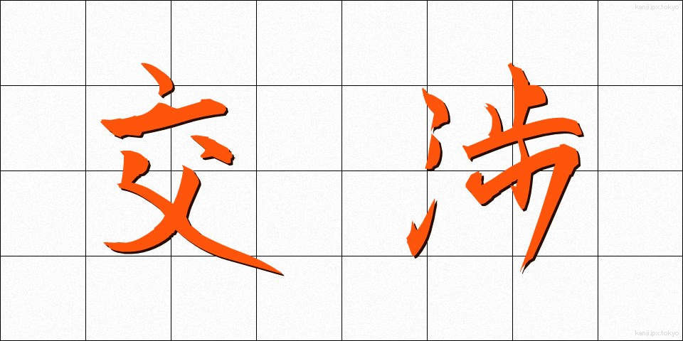 交渉 (こうしょう)