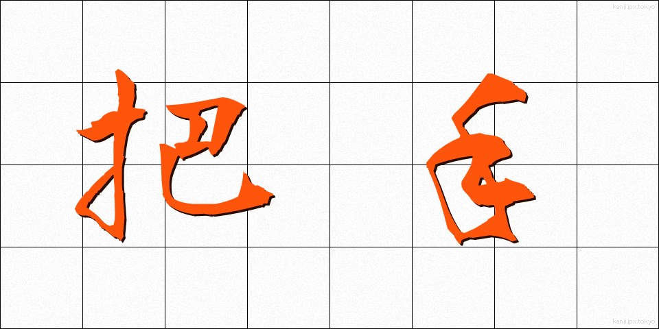 把手 (とって)