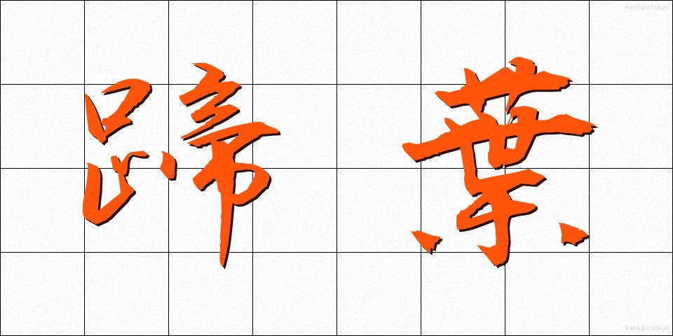 蹄葉 (ていよう)