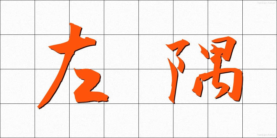 左隅 (さすみ)
