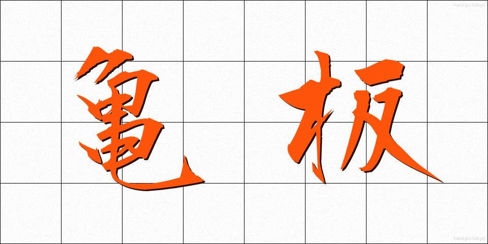 亀板 (きばん)