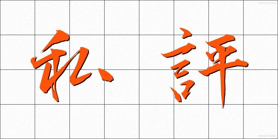 私評 (しひょう)