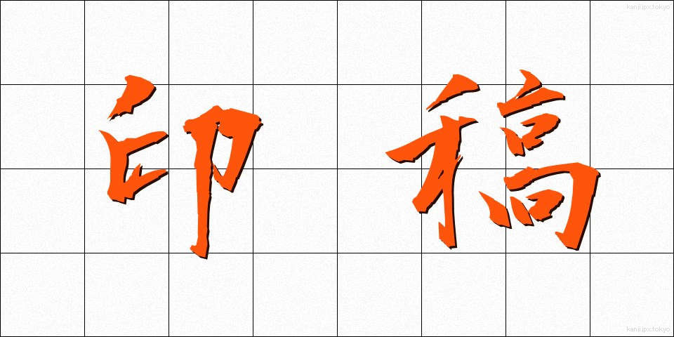印稿 (いんこう)