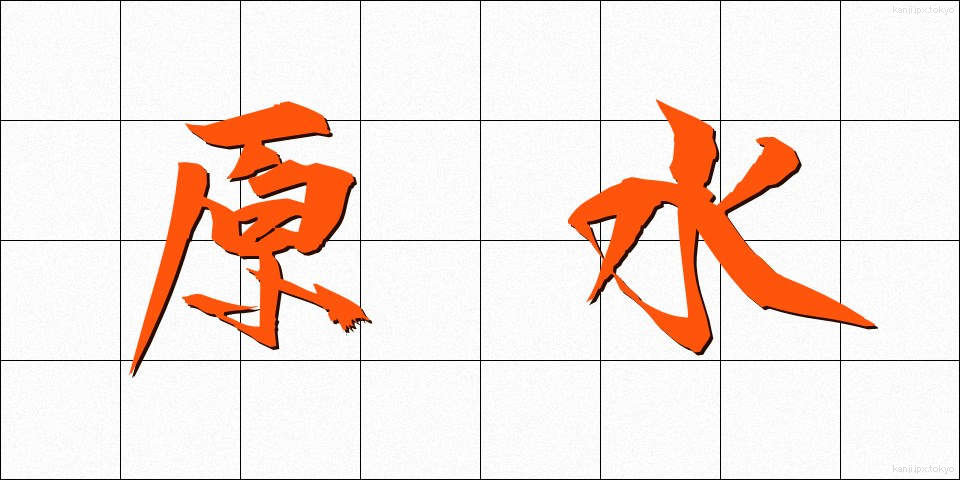 原水 (げんすい)