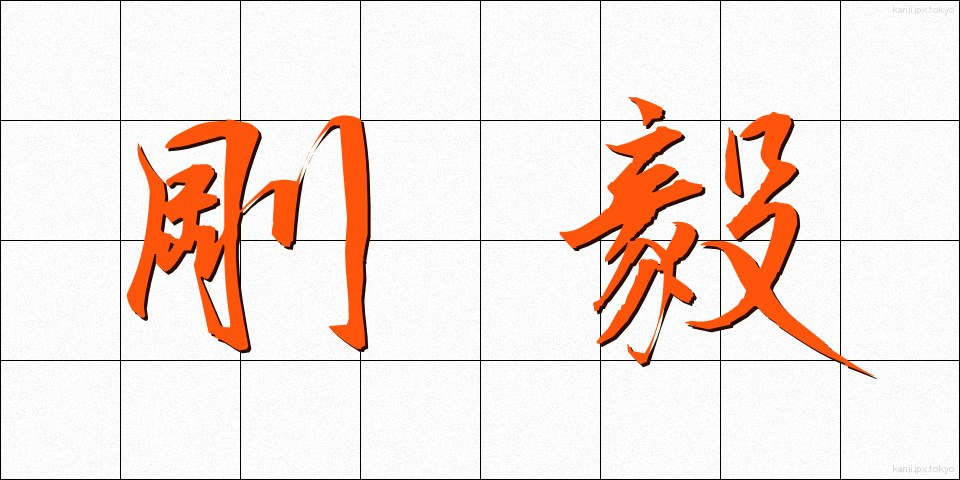 剛毅 (ごうき)