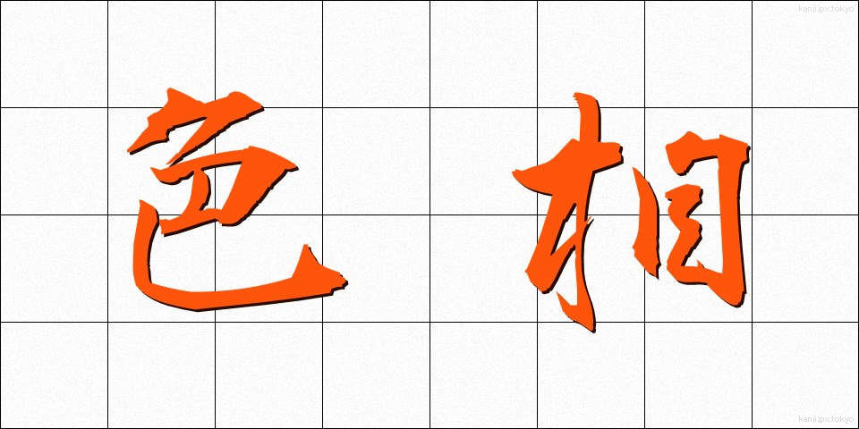 色相 (しきそう)