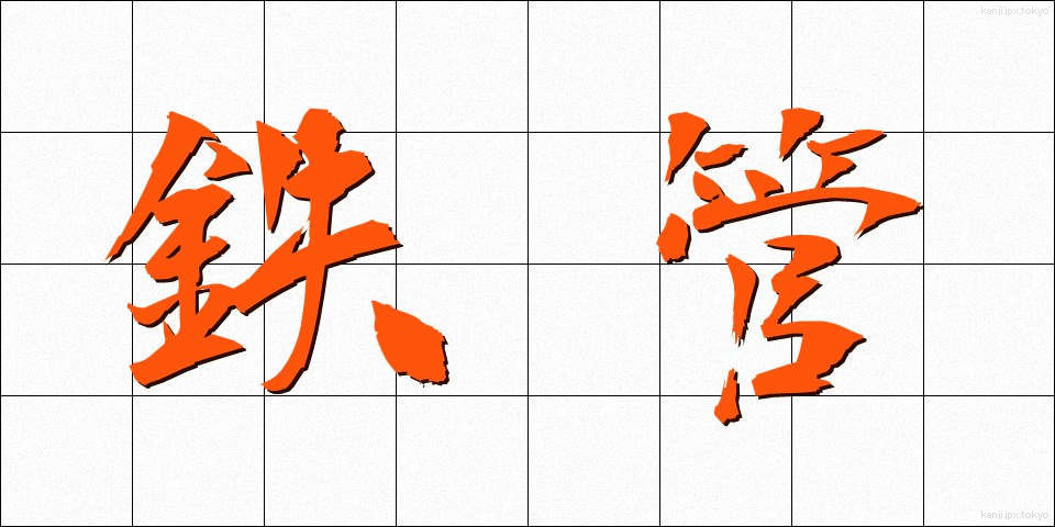 鉄管 (てっかん)