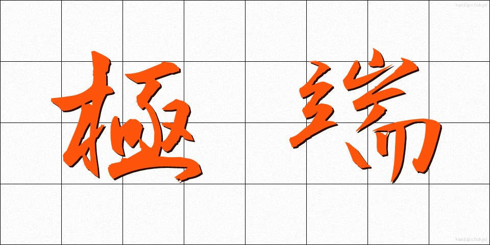 極端 (きょくたん)