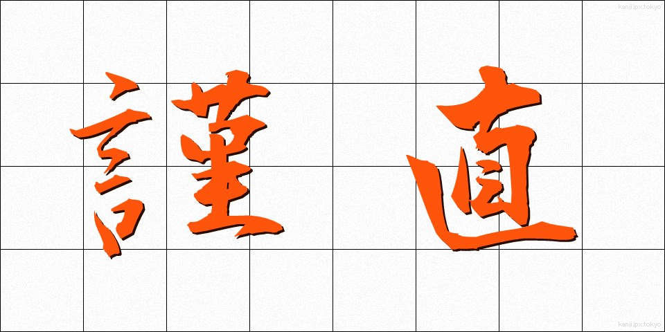 謹直 (きんちょく)
