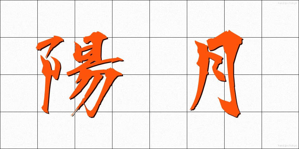 陽月 (ようげつ)