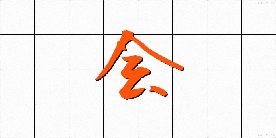 会 (ぜんかい)