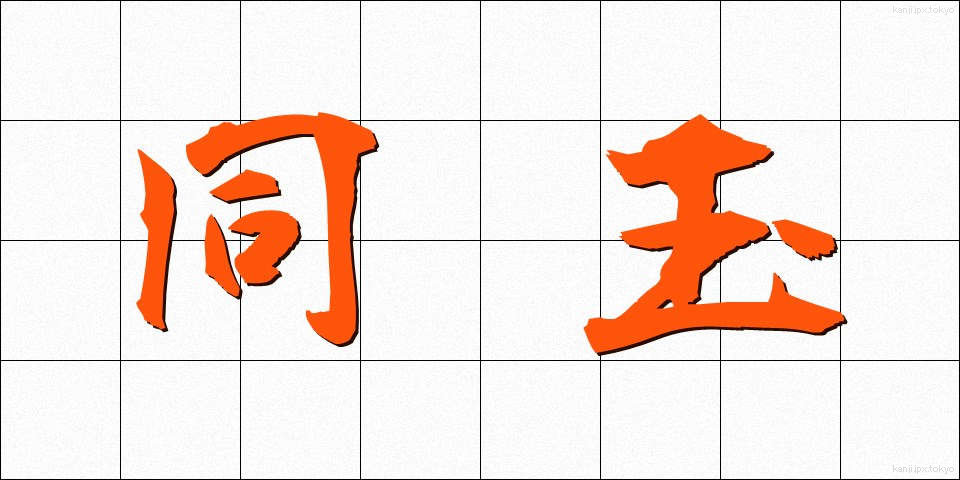 同玉 (どうぎょく)