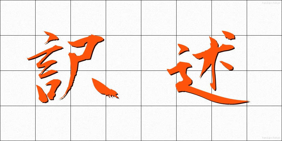 訳述 (やくじゅつ)