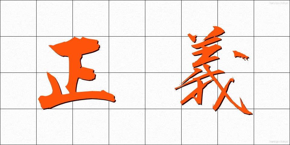 正義 (せいぎ)