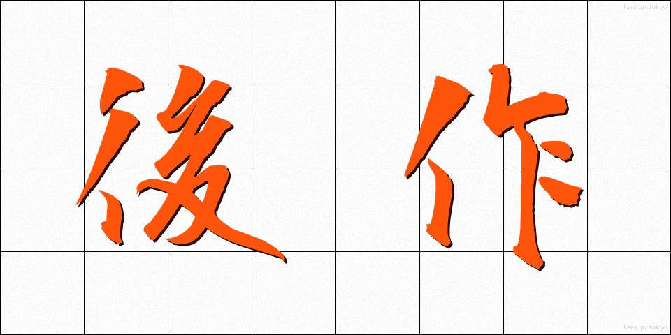 後作 (ごさく)