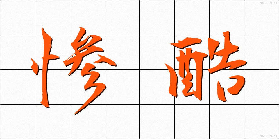 惨酷 (ざんこく)