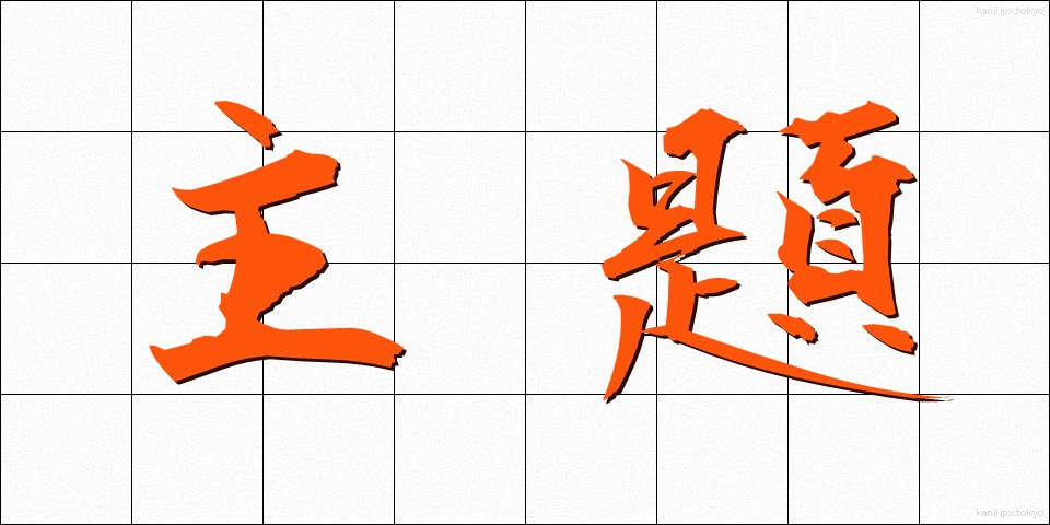 主題 (しゅだい)