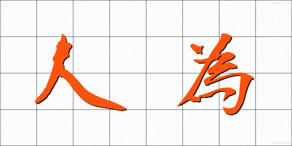 人為 (じんい)