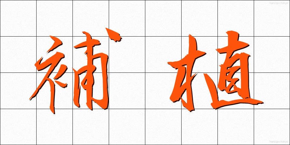 補植 (ほしょく)