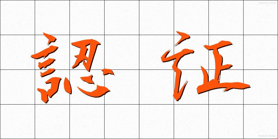 認証 (にんしょう)