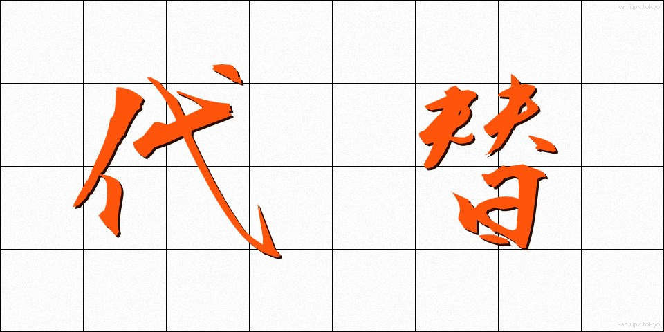 代替 (だいたい)