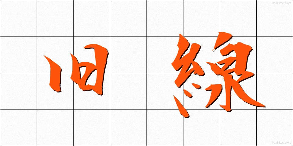 旧線 (きゅうせん)