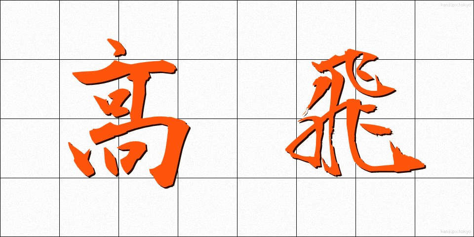 高飛 (たかとび)