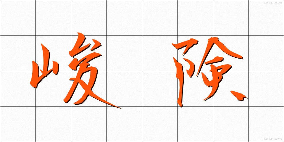 峻険 (しゅんけん)