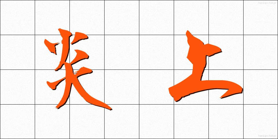 炎上 (えんじょう)