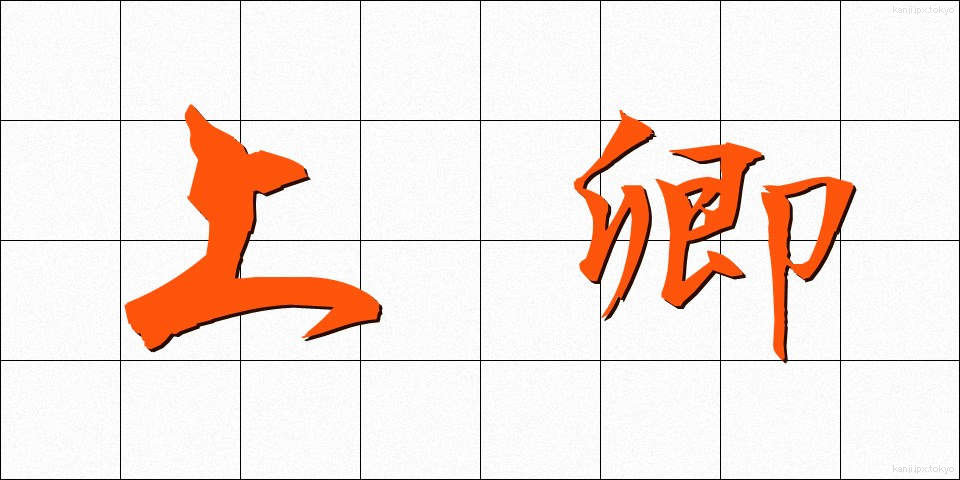 上卿 (じょうきょう)