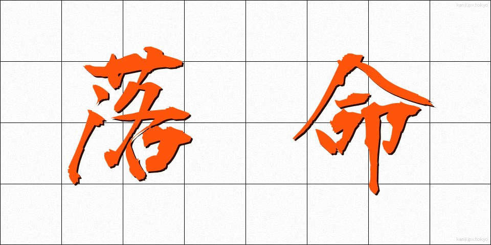 落命 (らくめい)