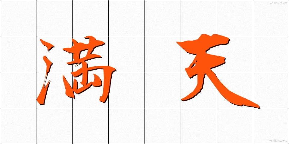 満天 (まんてん)