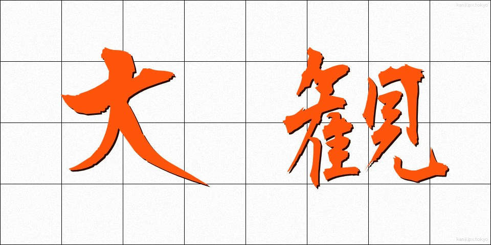 大観 (たいかん)