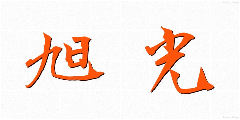 旭光 (きょっこう)