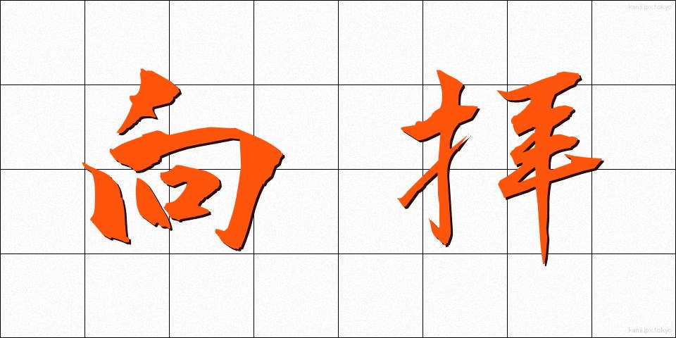 向拝 (こうはい)