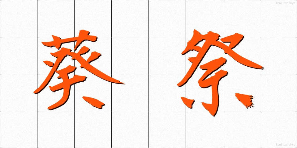 葵祭 (あおいまつり)