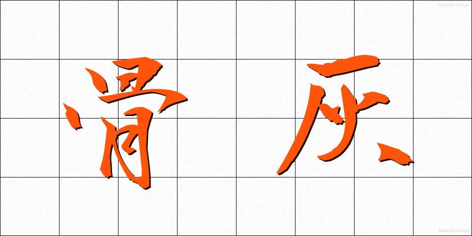 骨灰 (こっかい)