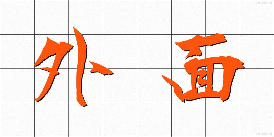 外面 (がいめん)