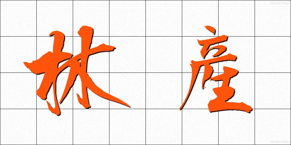 林産 (りんさん)