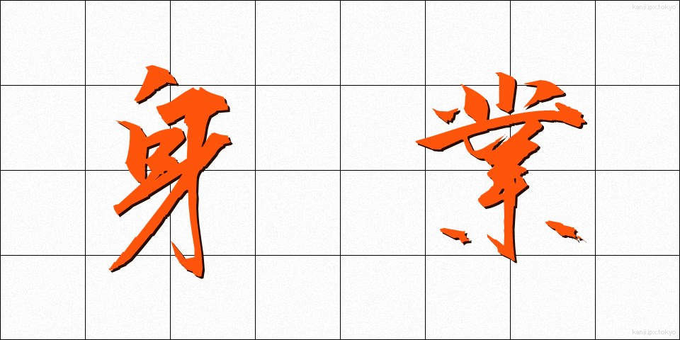 身業 (しんごう)